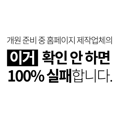 병원개원 준비 중 병원홈페이지 제작업체의 이거 확인 안 하면 100프로 실패합니다.