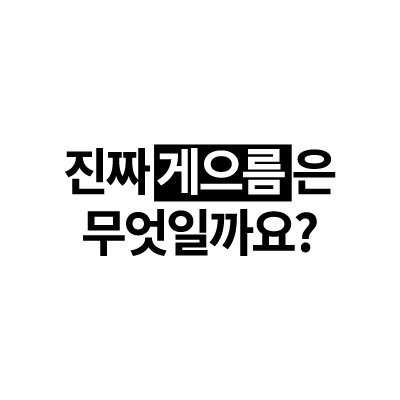 진짜 게으름은 무엇일까요? (게으름뱅이, 인지적 구두쇠) - 게으름 극복을 위한 방법.