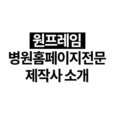 원프레임 병원홈페이지 전문 제작업체 소개!  어떻게 우리는 가장 잘나가는 제작사가 되었을까?