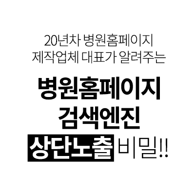 20년차 병원홈페이지 제작업체 대표가 알려주는 병원홈페이지 검색엔진 상단노출 비밀!!