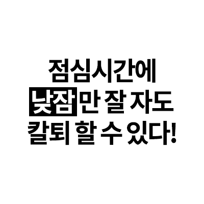 점심시간에 낮잠만 잘자도 칼퇴할수 있다! (직장인 업무능력 향상, 생산성 향상, 집중력높이는 법, 기억력 좋아지는 법)