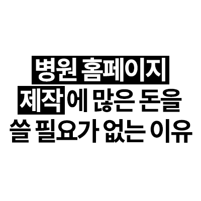 병원홈페이지제작에 많은돈을 쓸필요가 없는 이유!! (20년차 병원 홈페이지제작업체에서 알려드립니다. ) - 병원홈페이지제작 비용. 치과,안과,피부과,내과,정형외과,소아과,이비인후과