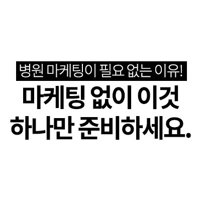 병원 마케팅이 필요 없는 이유! 마케팅 없이 이것 하나만 준비하세요. (실패 없는 병원 홈페이지 제작을 위한 병원 홈페이지 전문 제작 업체 원프레임)