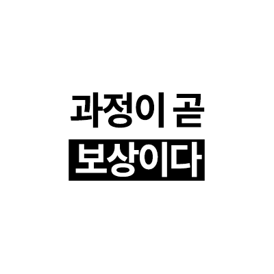 과정이 곧 보상이다.