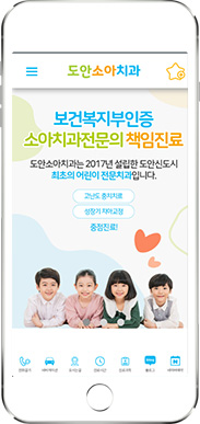 [도아소아치과] 홈페이지 접속하기