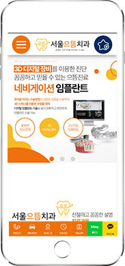 [서울으뜸치과 수원점] 홈페이지 접속하기