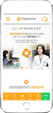 [한빛마취통증의학과] 홈페이지 접속하기
