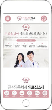 [진심담은치과] 홈페이지 접속하기