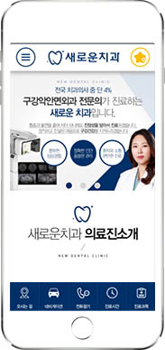 [새로운치과] 홈페이지 접속하기