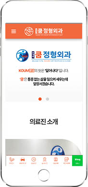 [부개역쿰정형외과] 홈페이지 접속하기