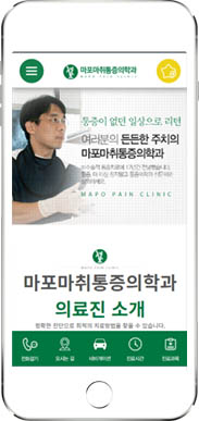 [마포마취통증의학과] 홈페이지 접속하기