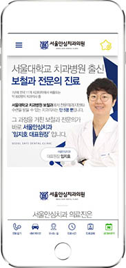 [서울안심치과] 홈페이지 접속하기