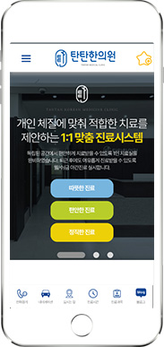 [탄탄한의원] 홈페이지 접속하기