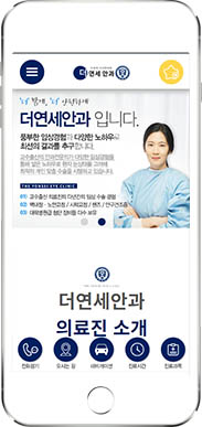[더연세안과] 홈페이지 접속하기