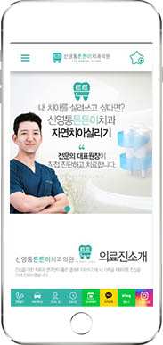 [신영통튼튼이치과] 홈페이지 접속하기