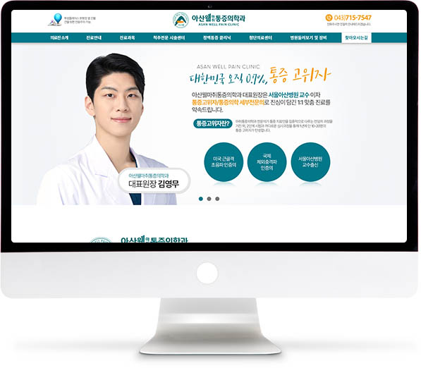 [아산웰마취통증의학과] 홈페이지 접속하기