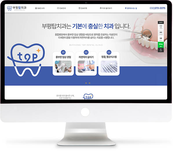 [부평탑치과] 홈페이지 접속하기