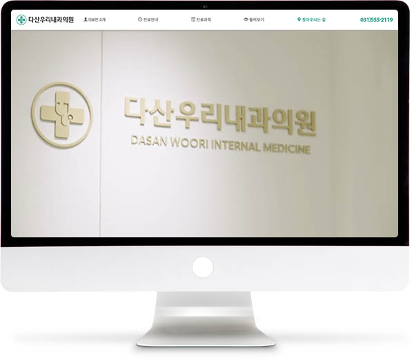 [다산우리내과] 홈페이지 접속하기
