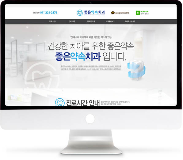 [좋은약속치과] 홈페이지 접속하기