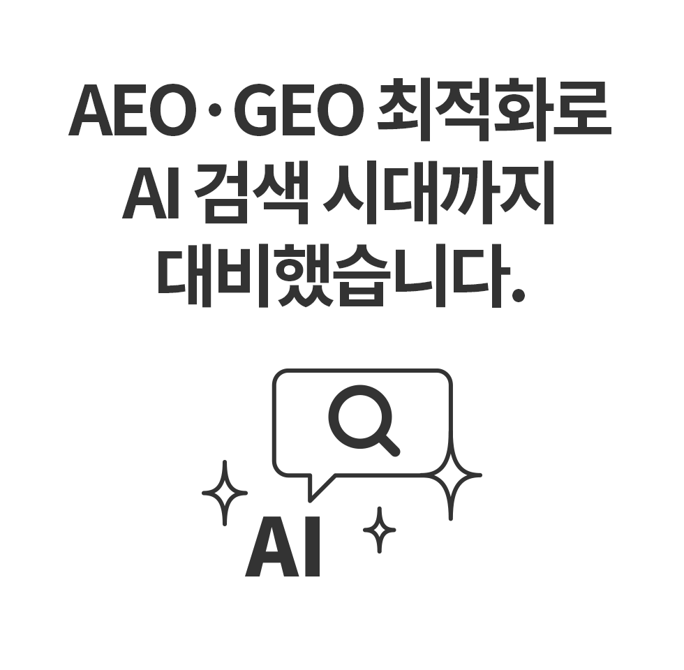 AEO·GEO 최적화로 AI 검색 시대까지 대비했습니다.