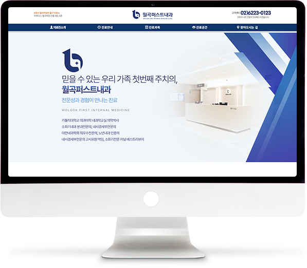 [월곡퍼스트내과] 홈페이지 접속하기