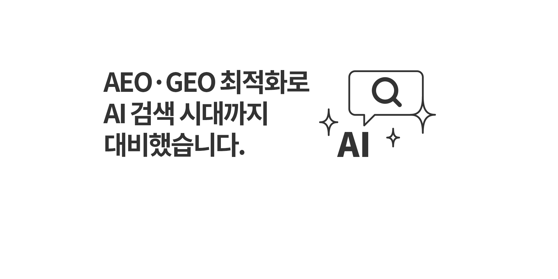 AEO·GEO 최적화로 AI 검색 시대까지 대비했습니다.
